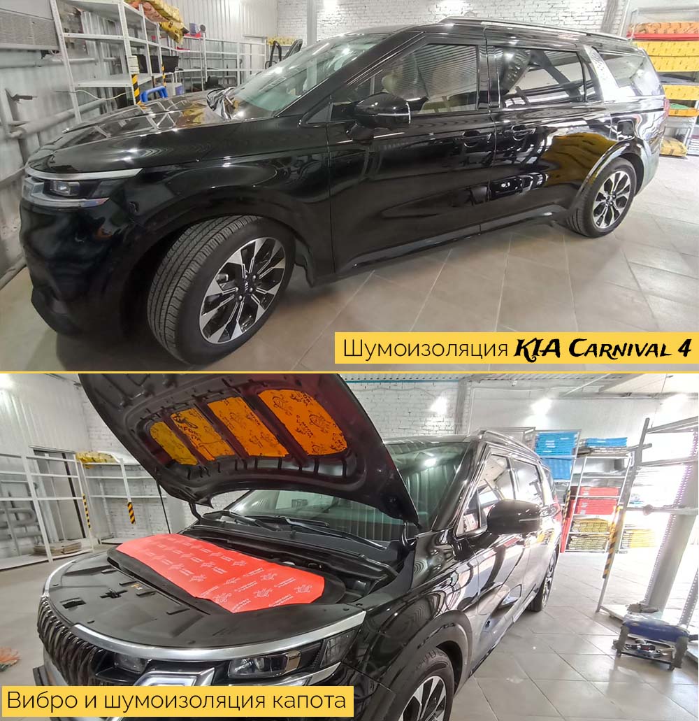 Шумоизоляция Киа Карнивал 4 (KIA Carnival 4) в Москве - цена от 78000 рублей