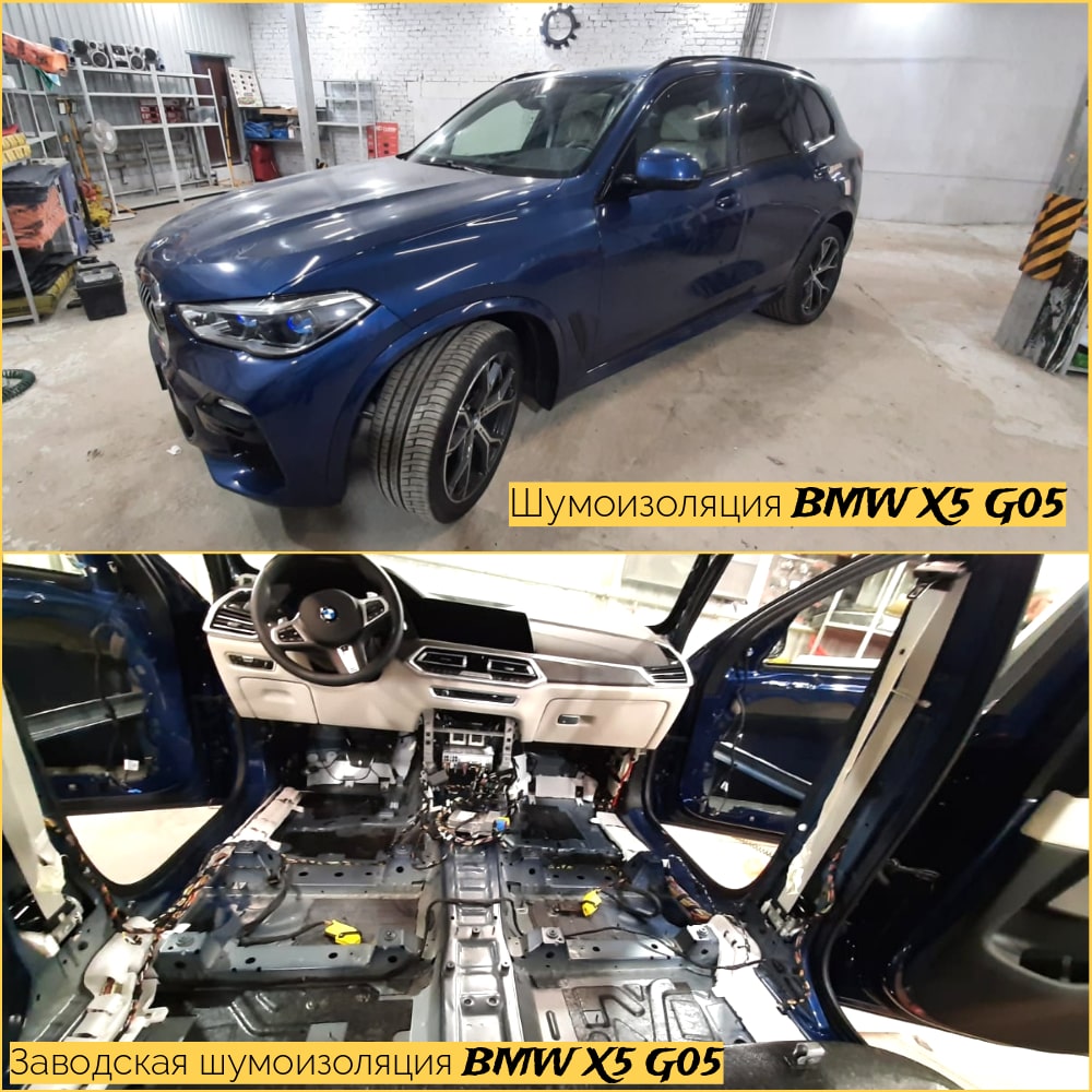 Шумоизоляция БМВ Х5 Г05 (BMW X5 G05 ) в Москве - цена от 70000 рублей