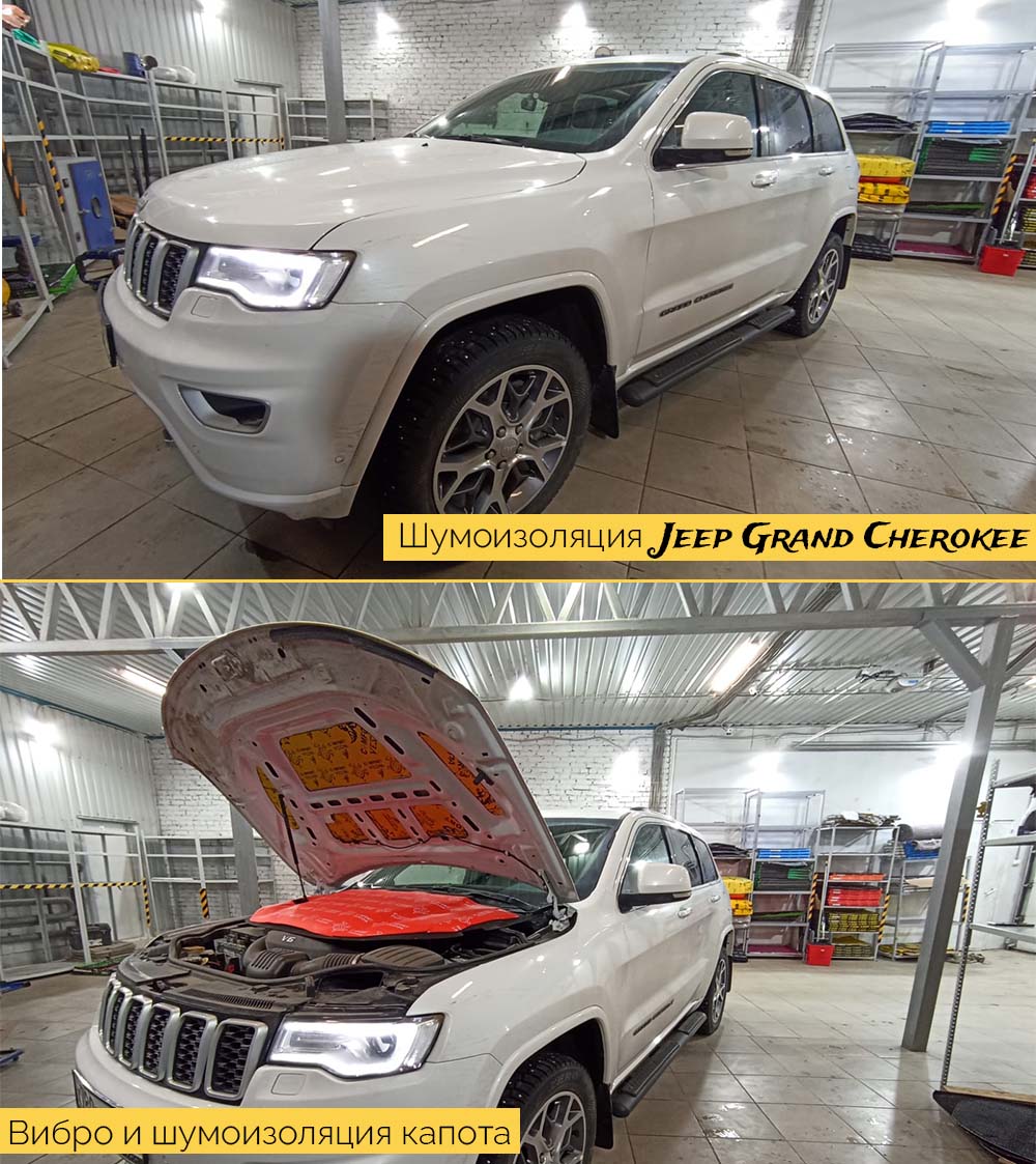 Шумоизоляция Джип Гранд Чероки (Jeep Grand Cherokee) в Москве - цена от  66000 рублей