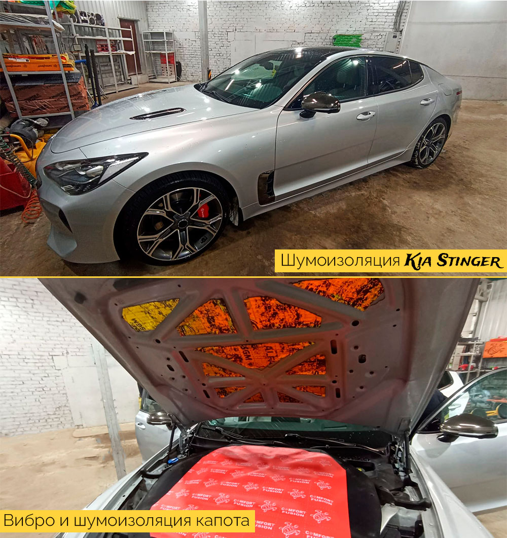 Шумоизоляция Киа Стингер (Кия KIA Stinger) в Москве - цена от 56000 рублей