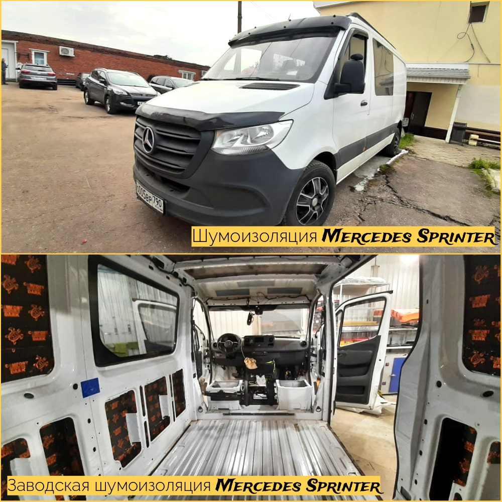 Шумоизоляция Мерседес Спринтер (Mercedes Benz Sprinter) в Москве - цена от  82000 рублей